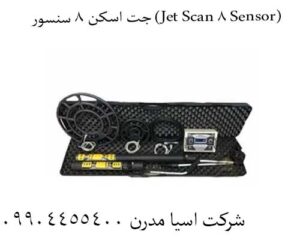 دقت بی‌نظیر با جت اسکن 8 سنسور (Jet Scan 8 Sensor):
