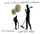 دقت بینظیر با جت اسکن 8 سنسور (Jet Scan 8 Sensor):