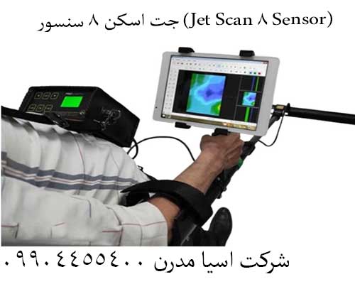 8-4 دقت بینظیر با جت اسکن 8 سنسور (Jet Scan 8 Sensor):