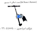 دقت بینظیر با جت اسکن 8 سنسور (Jet Scan 8 Sensor):