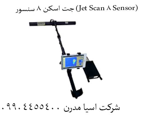 8-5 دقت بینظیر با جت اسکن 8 سنسور (Jet Scan 8 Sensor):
