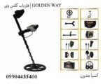 فلزیاب گلدن وی | GOLDEN WAY