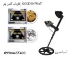 فلزیاب گلدن وی | GOLDEN WAY