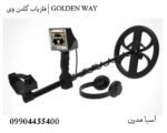 فلزیاب گلدن وی | GOLDEN WAY