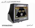فلزیاب گلدن وی | GOLDEN WAY