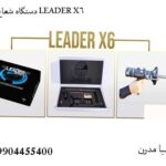 دستگاه شعاع زن LEADER X6