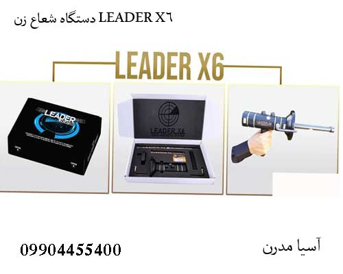 دستگاه شعاع زن LEADER X6