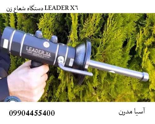 دستگاه شعاع زن LEADER X6