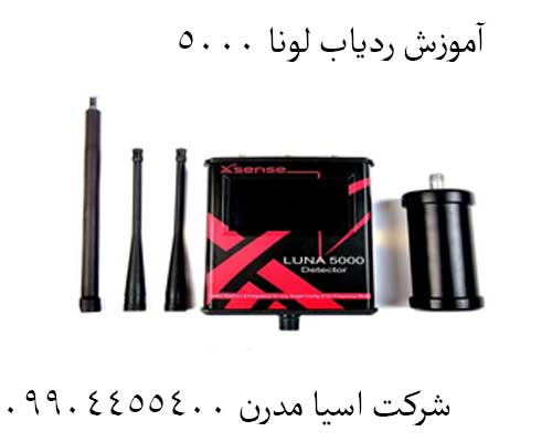 آموزش ردیاب (لونا Luna 5000)