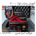 آموزش ردیاب (لونا Luna 5000)
