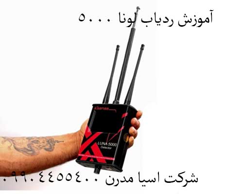 آموزش ردیاب (لونا Luna 5000)