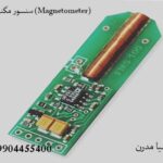 سنسور مگنومتر (Magnetometer)