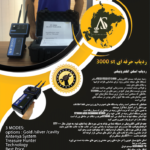 ردیاب فرکانسی ST3000