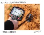 فلزیاب ایمپکت پرو (IMPACT PRO)