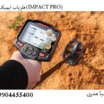 فلزیاب ایمپکت پرو (IMPACT PRO)