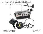 ردیاب گلدن ماسک پرو(Golden Mask Pro 5)