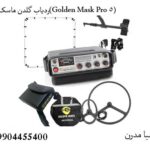 ردیاب گلدن ماسک پرو(Golden Mask Pro 5)