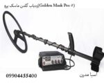 ردیاب گلدن ماسک پرو(Golden Mask Pro 5)