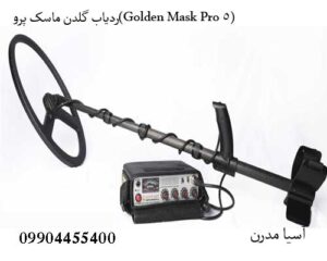 ردیاب گلدن ماسک پرو(Golden Mask Pro 5)