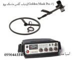 ردیاب گلدن ماسک پرو(Golden Mask Pro 5)