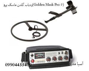 ردیاب گلدن ماسک پرو(Golden Mask Pro 5)