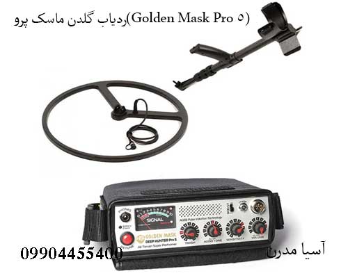 ردیاب-گلدن-ماسک-پرو(Golden-Mask-Pro-5)4 ردیاب گلدن ماسک پرو(Golden Mask Pro 5)
