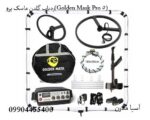 ردیاب گلدن ماسک پرو(Golden Mask Pro 5)
