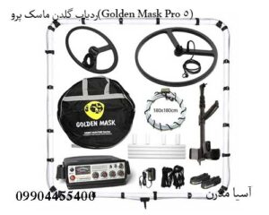 ردیاب گلدن ماسک پرو(Golden Mask Pro 5)