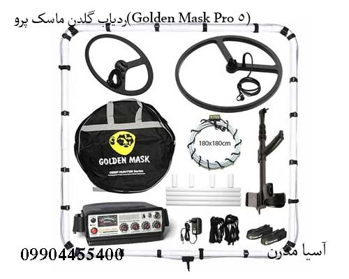ردیاب-گلدن-ماسک-پرو(Golden-Mask-Pro-5)5 ردیاب گلدن ماسک پرو(Golden Mask Pro 5)