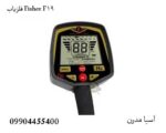 فلزیاب Fisher F19 فیشر