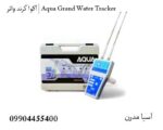 آکوا گرند واتر | Aqua Grand Water Tracker