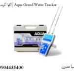 آکوا گرند واتر | Aqua Grand Water Tracker