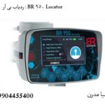 ردیاب بی آر 950 : BR 950 Locator