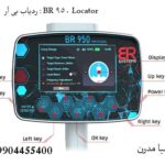 ردیاب بی آر 950 : BR 950 Locator