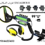 فلزیاب اکسکالیبور 2 ! EXCALIBUR II