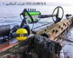 فلزیاب اکسکالیبور 2 ! EXCALIBUR II