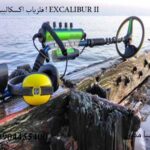 فلزیاب اکسکالیبور 2 ! EXCALIBUR II
