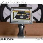 فلزیاب گلدن وی | GOLDEN WAY