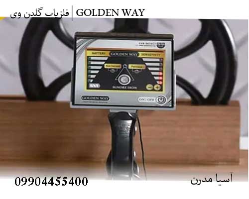 فلزیاب گلدن وی | GOLDEN WAY