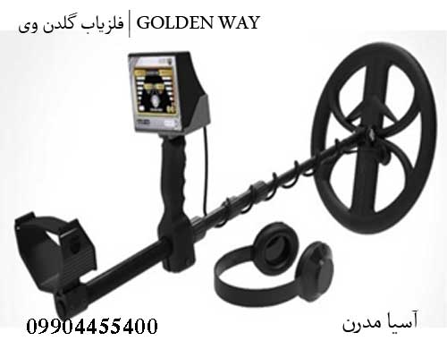 فلزیاب گلدن وی | GOLDEN WAY