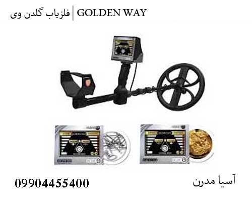 فلزیاب گلدن وی | GOLDEN WAY