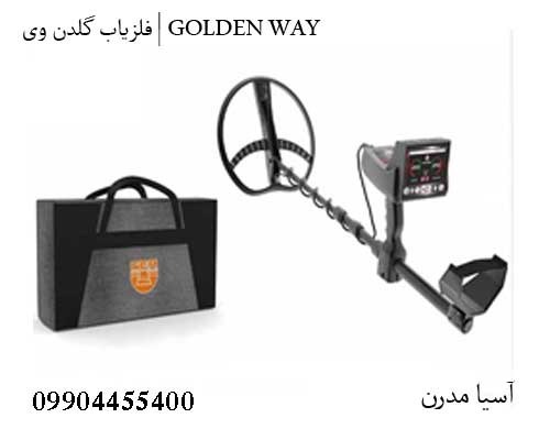 فلزیاب گلدن وی | GOLDEN WAY