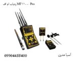 ردیاب ام اف MF-1100 Pro