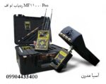 ردیاب ام اف MF-1100 Pro