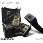 ردیاب ام اف MF-1100 Pro