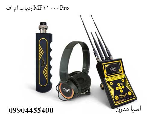 ردیاب ام اف MF-1100 Pro