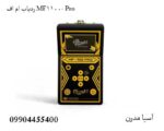 ردیاب ام اف MF-1100 Pro