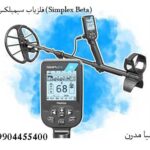 فلزیاب سیمپلکس بتا (Simplex Beta)