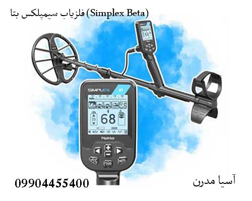 Simplex-Beta-1jpg فلزیاب سیمپلکس بتا (Simplex Beta)
