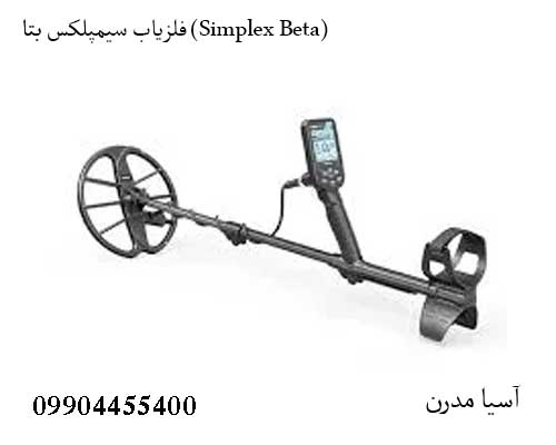 Simplex-Beta-2 فلزیاب سیمپلکس بتا (Simplex Beta)
